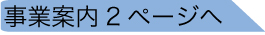 事業案内2ページへ