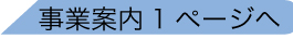 事業案内1へ戻る